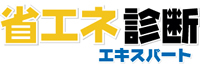 省エネ診断エキスパート